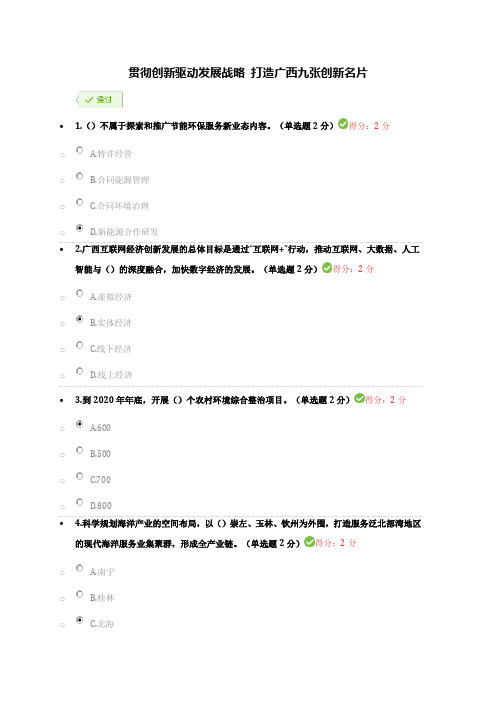 贯彻创新驱动发展战略 打造广西九张创新名片(100分答案)