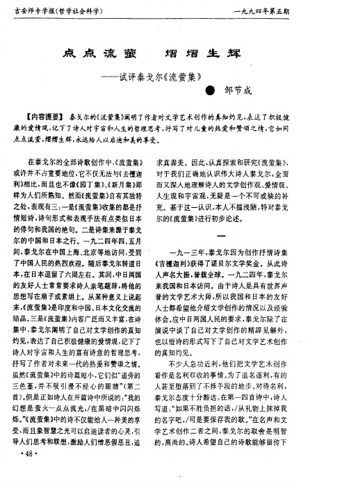 点点流萤 熠熠生辉─—试评泰戈尔《流萤集》