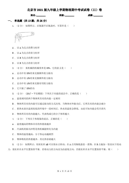 北京市2021版九年级上学期物理期中考试试卷(II)卷