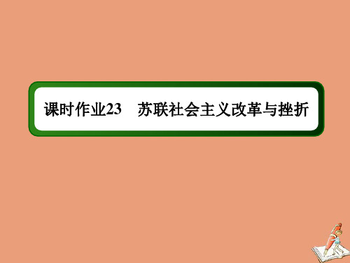 高中历史专题7苏联社会主义建设的经验与教训课时237.3苏联社会主义改革与挫折作业课件人民版必修2