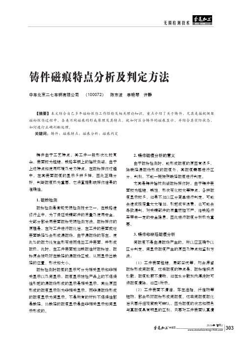 铸件磁痕特点分析及判定方法