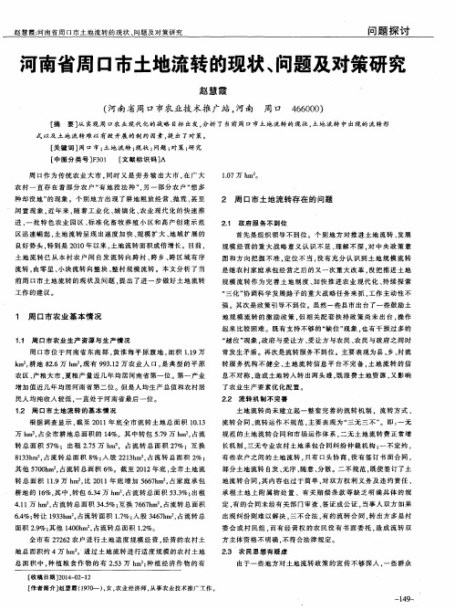 河南省周口市土地流转的现状、问题及对策研究