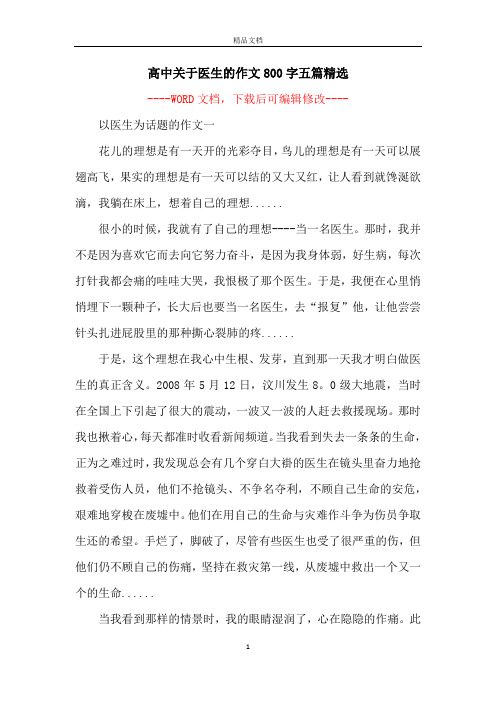 高中关于医生的作文800字五篇精选