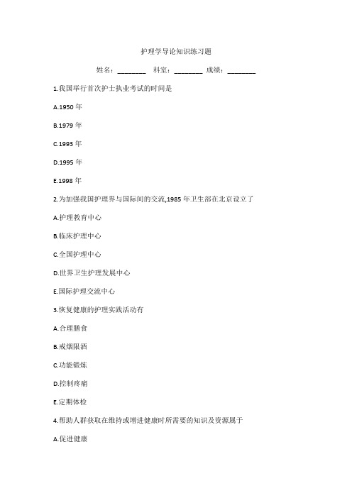 护理学导论知识练习题