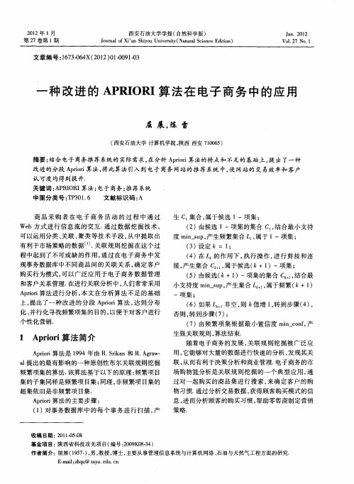 一种改进的APRIORI算法在电子商务中的应用