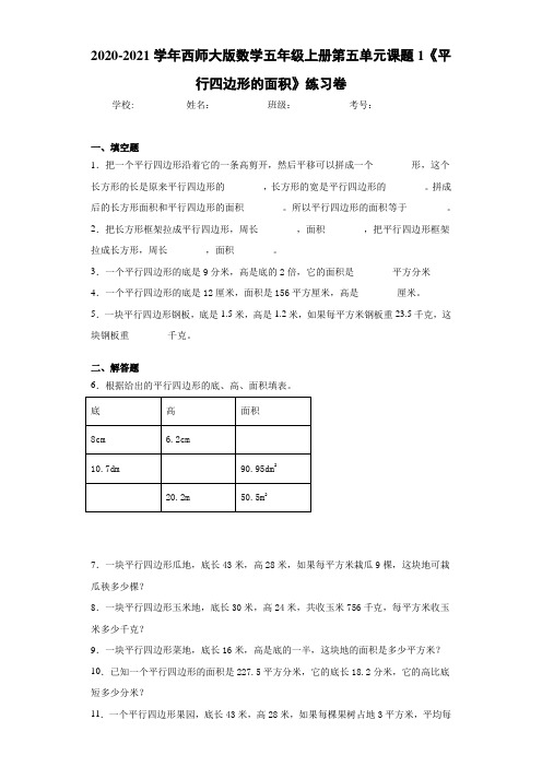 2020-2021学年西师大版数学五年级上册第五单元课题1《平行四边形的面积》练习卷