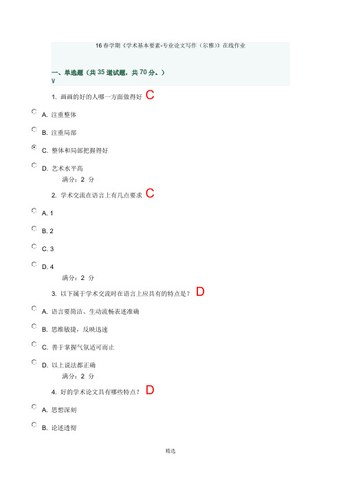 16春学期《学术基本要素-专业论文写作(尔雅)》在线作业及满分答案
