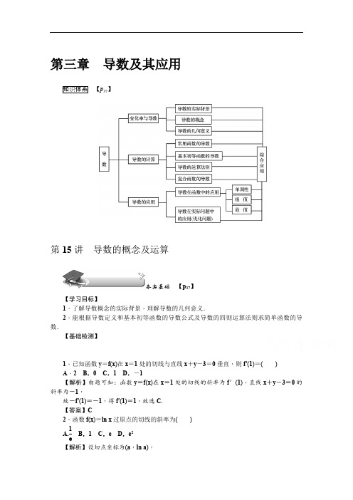 2020版《名师导学》高考文科数学新课标总复习练习：第三章 第15讲 导数的概念及运算 Word版含解析
