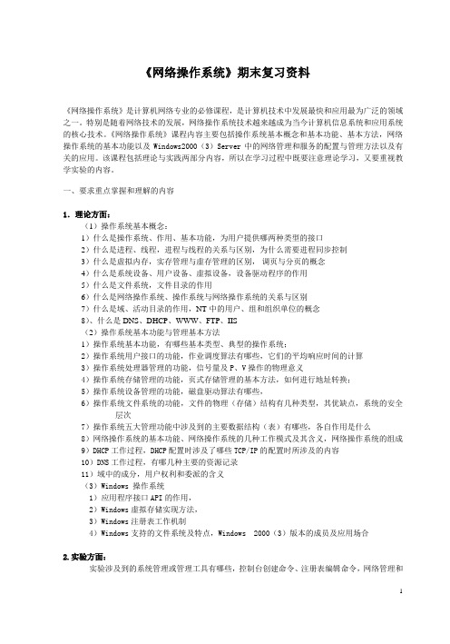 网络操作系统+期末复习资料