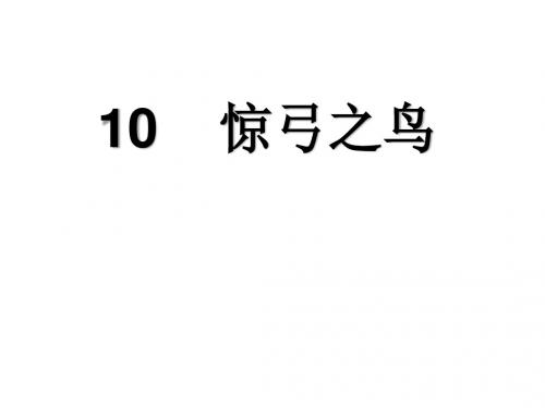 10生字《惊弓之鸟》