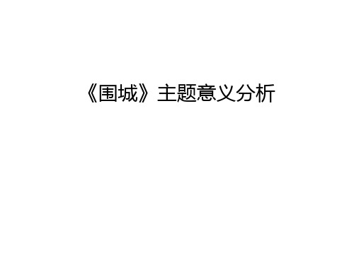 《围城》主题意义分析演示教学