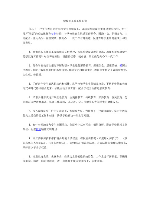 学校关工委工作职责
