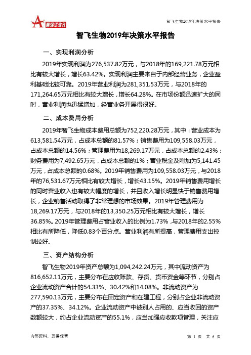 智飞生物2019年决策水平分析报告