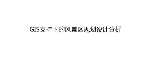 GIS支持下的风景区规划设计分析说课讲解