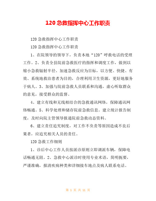 120急救指挥中心工作职责
