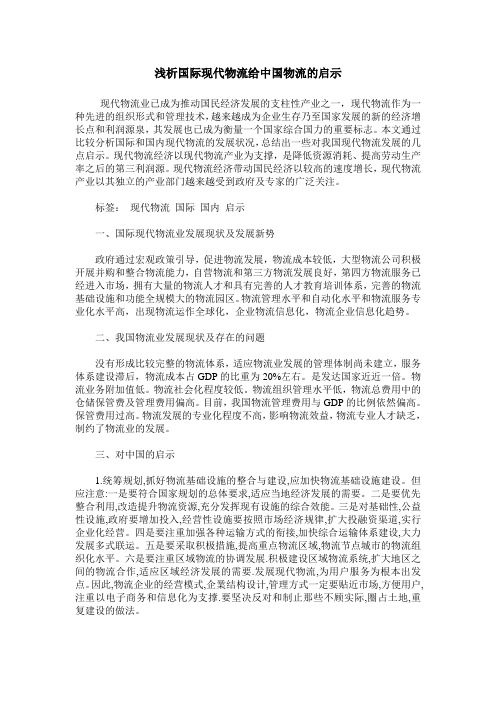 浅析国际现代物流给中国物流的启示