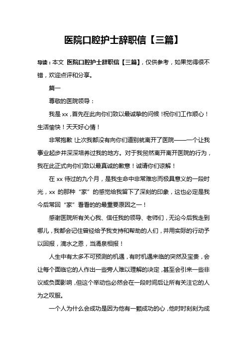 医院口腔护士辞职信【三篇】