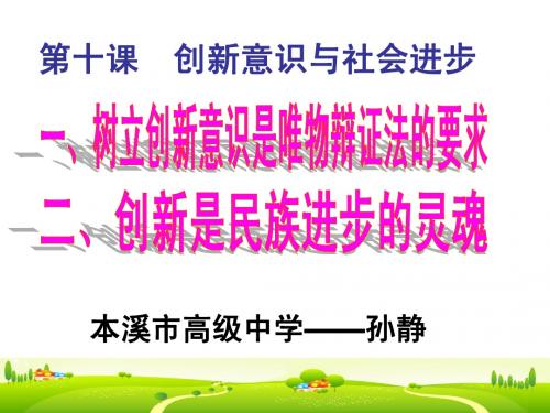 10.1树立创新意识是唯物辩证法的要求