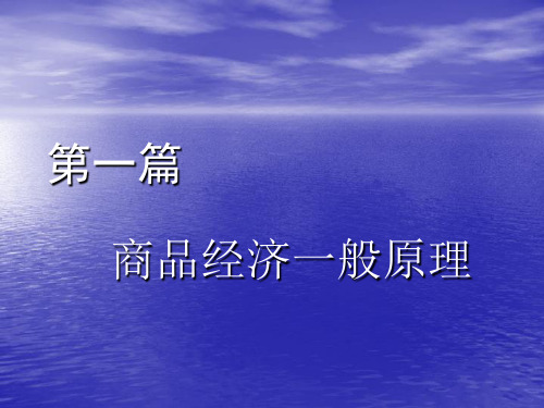 《政治经济学》第一章商品经济一般原理