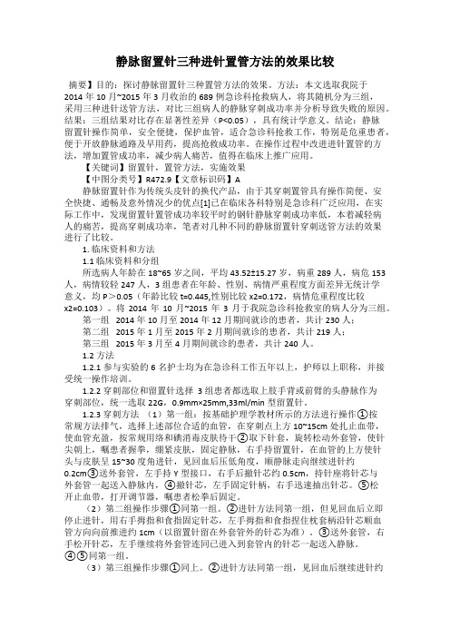 静脉留置针三种进针置管方法的效果比较