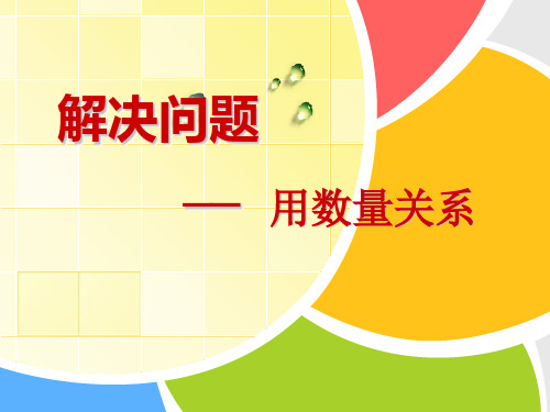 4+5解决问题(用数量关系)