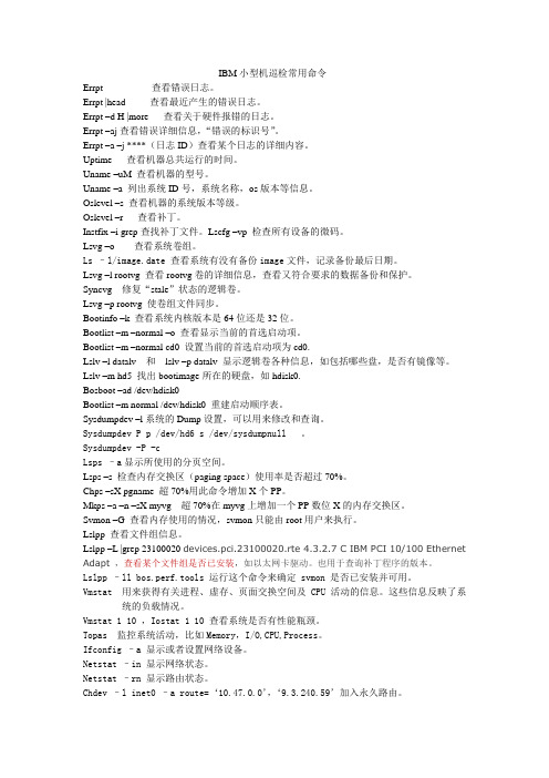 IBM小型机巡检维护常用命令