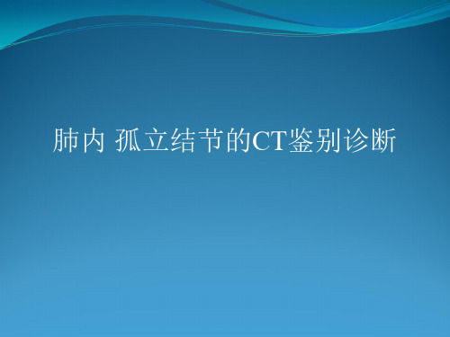 肺内孤立结节CT鉴别诊断