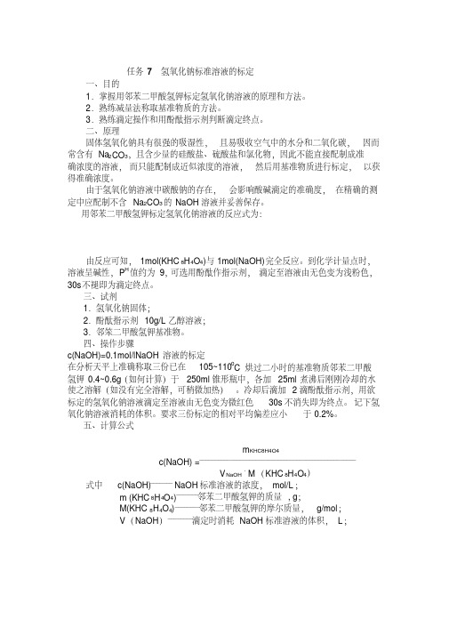 氢氧化钠标准溶液的标定