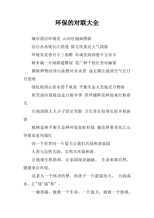 环保的对联大全