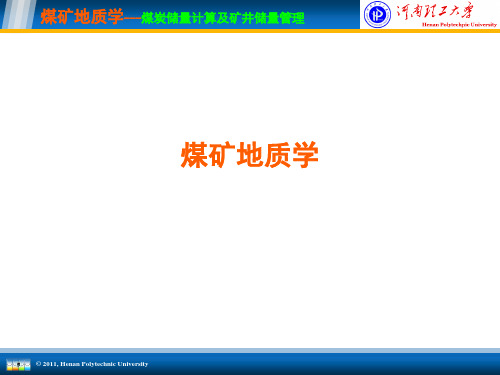 煤矿地质学(第十一章：煤炭储量计算及矿井储量管理)