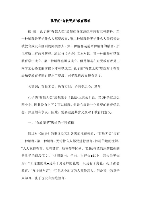 孔子的“有教无类”教育思想