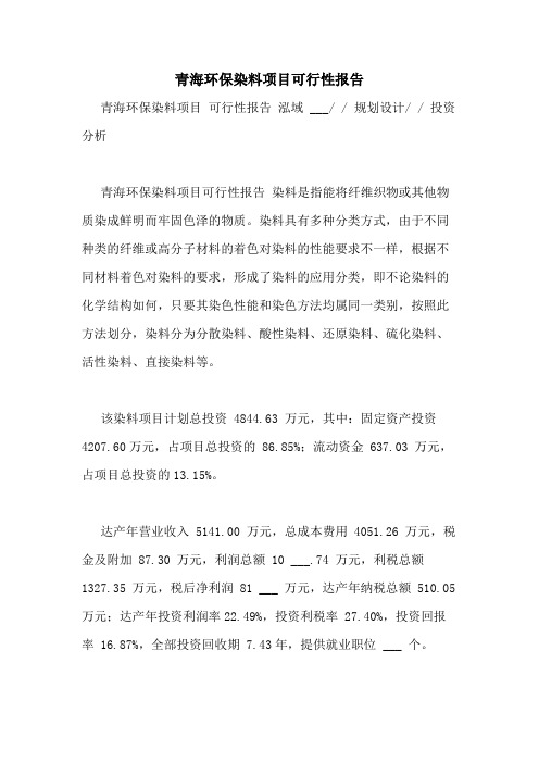 2021年青海环保染料项目可行性报告