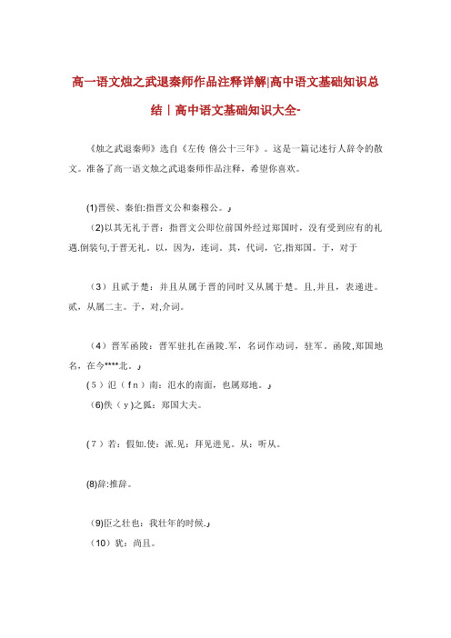 高语文烛之武退秦师作品注释详解高中语文基础知识总结高中
