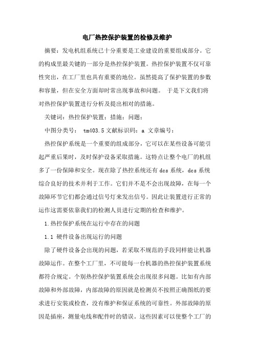 电厂热控保护装置检修及维护