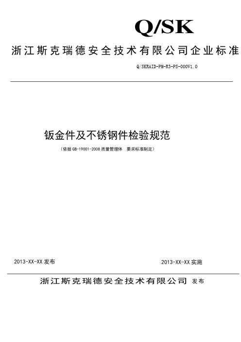 钣金检验规范标准文本