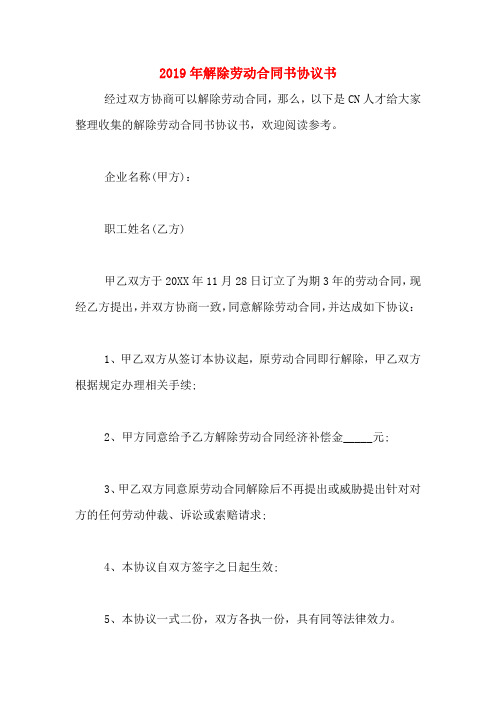 2019年解除劳动合同书协议书