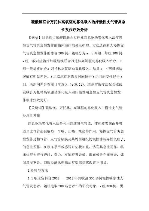 硫酸镁联合万托林高氧驱动雾化吸入治疗慢性支气管炎急性发作疗效分析