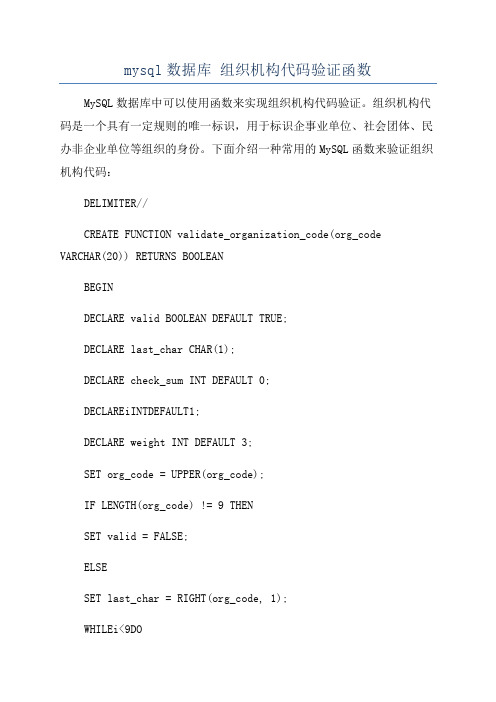 mysql数据库 组织机构代码验证函数