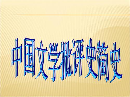 2019-2020年人教统编中国文学批评史简史幻灯片