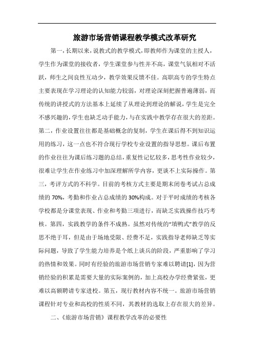 旅游市场营销课程教学模式改革研究.docx