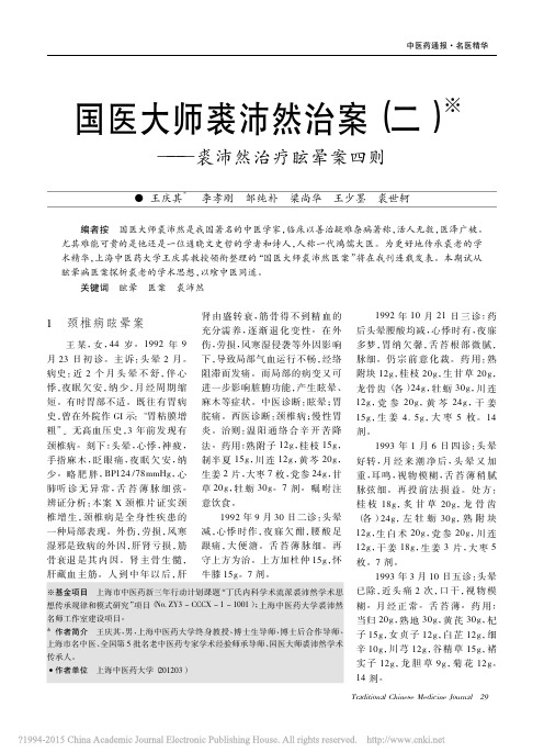 国医大师裘沛然治案(二)——裘沛然治疗眩晕案四则