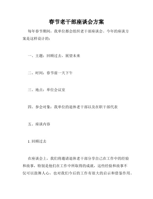 春节老干部座谈会方案