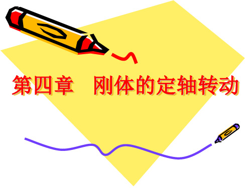刚体的定轴