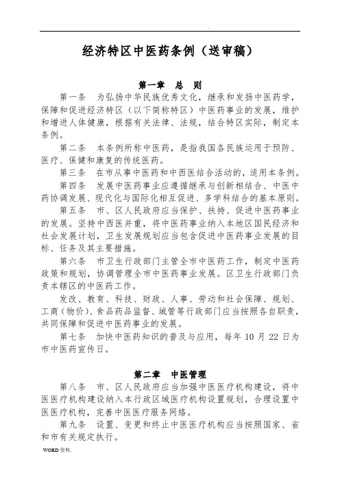 深圳经济特区中医药条例(送审稿)