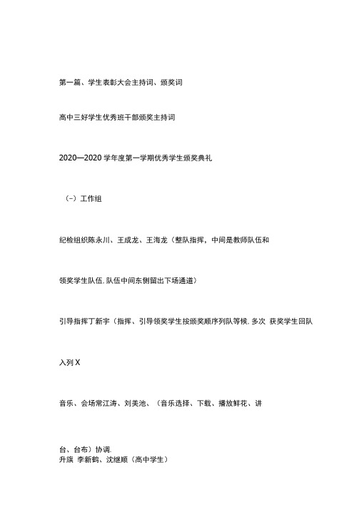 高中三好学生优秀班干部颁奖主持词