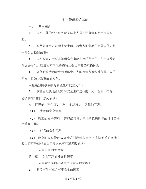 安全管理理论基础
