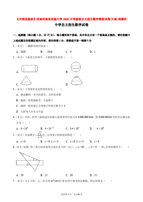 【冲刺实验班】河南河南省实验中学2020中考提前自主招生数学模拟试卷(9套)附解析