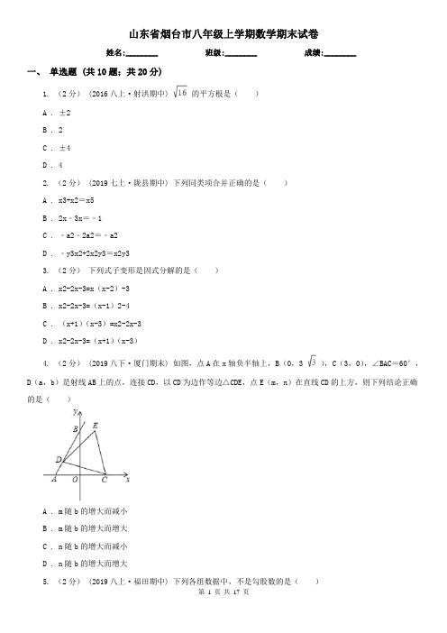 山东省烟台市八年级上学期数学期末试卷