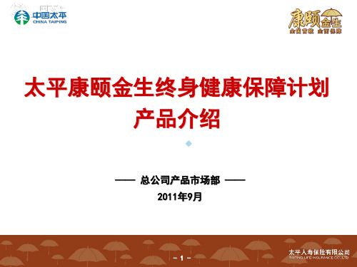 太平康颐金生终身健康保障计划产品介绍