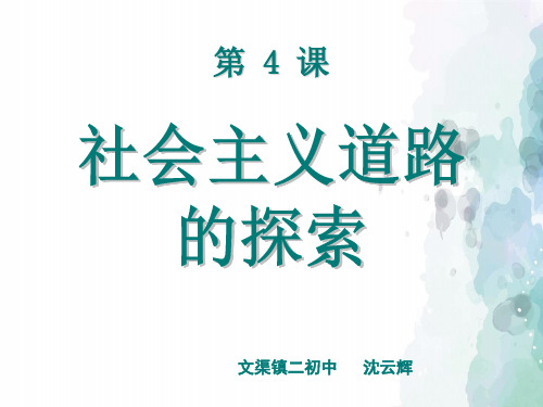 中华书局版-历史-八年级下-第4课 社会主义道路的探索 课件(26页)